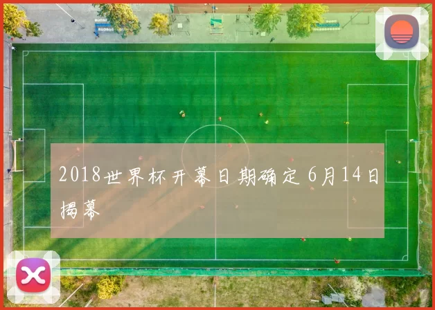 2018世界杯开幕日期确定 6月14日揭幕