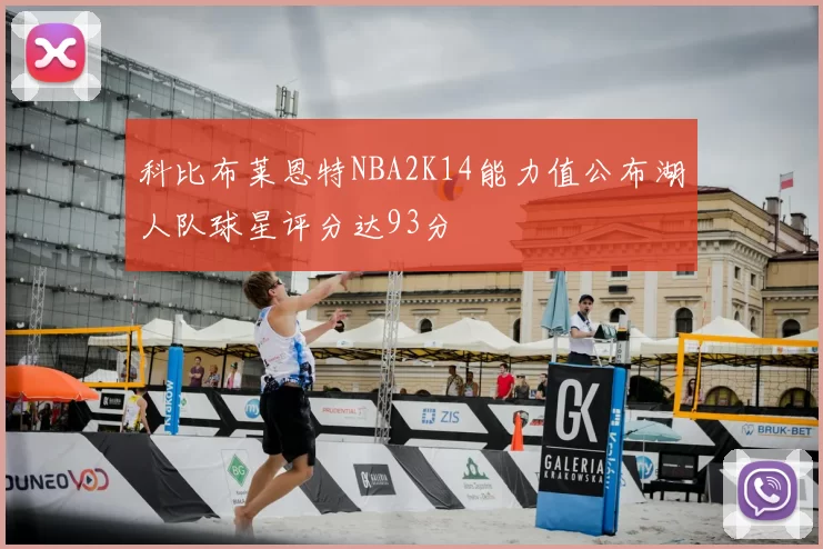 科比布莱恩特NBA2K14能力值公布湖人队球星评分达93分