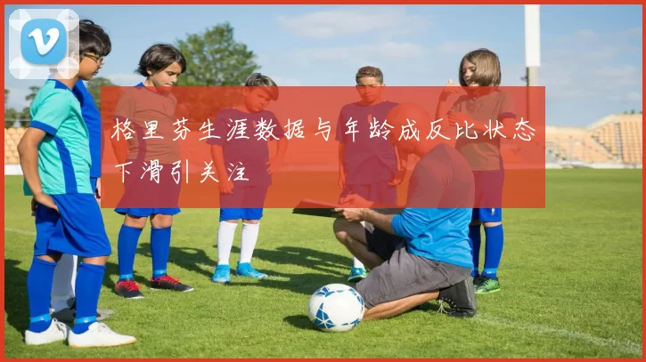 格里芬生涯数据与年龄成反比状态下滑引关注