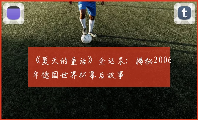 《夏天的童话》全记录：揭秘2006年德国世界杯幕后故事