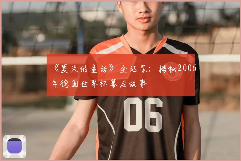 《夏天的童话》全记录：揭秘2006年德国世界杯幕后故事
