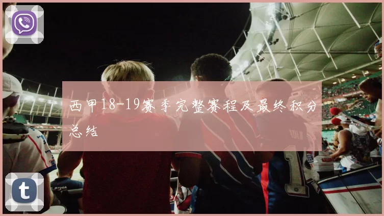 西甲18-19赛季完整赛程及最终积分总结