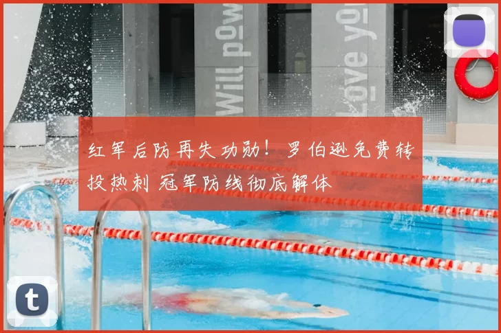 红军后防再失功勋！罗伯逊免费转投热刺 冠军防线彻底解体