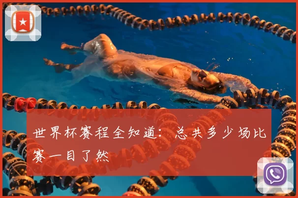 世界杯赛程全知道：总共多少场比赛一目了然