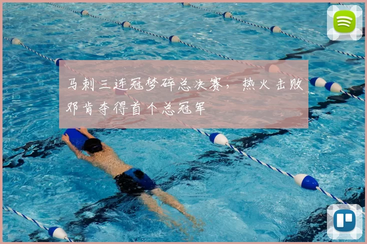 马刺三连冠梦碎总决赛,热火击败邓肯夺得首个总冠军