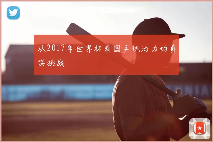 从2017年世界杯看国乒统治力的真实挑战