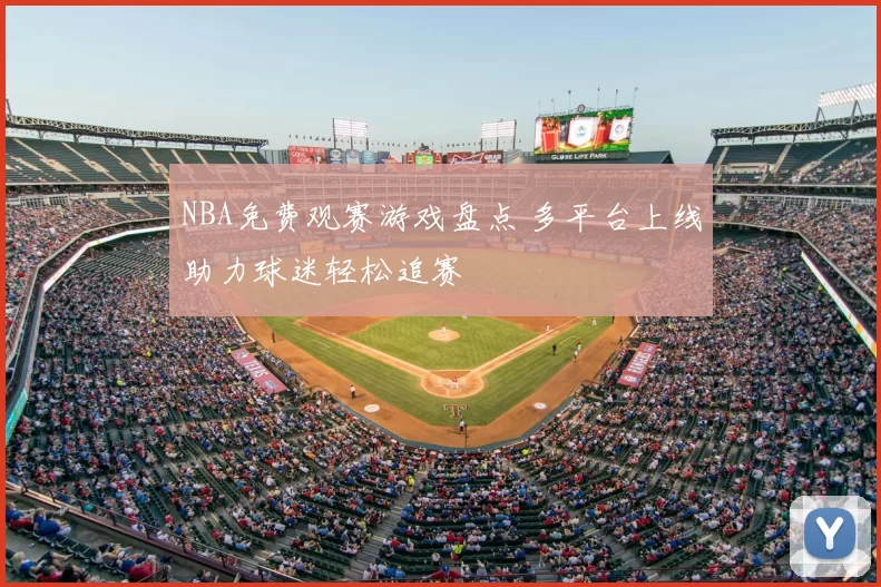NBA免费观赛游戏盘点 多平台上线助力球迷轻松追赛