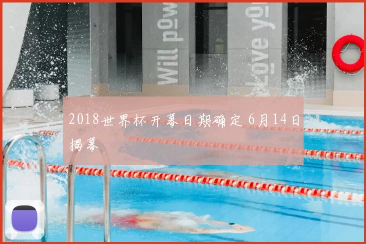 2018世界杯开幕日期确定 6月14日揭幕