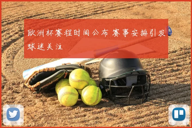 欧洲杯赛程时间公布 赛事安排引发球迷关注