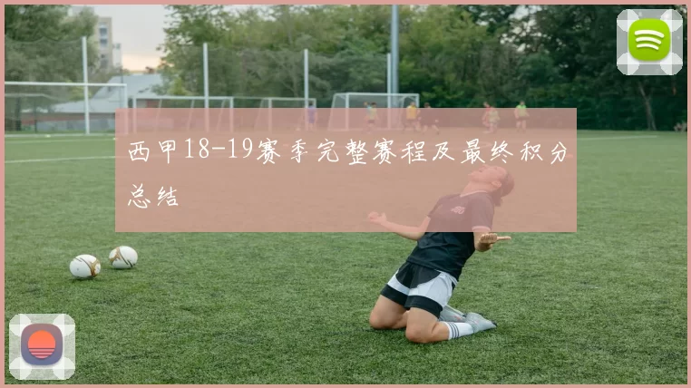 西甲18-19赛季完整赛程及最终积分总结