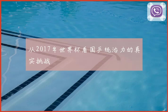 从2017年世界杯看国乒统治力的真实挑战