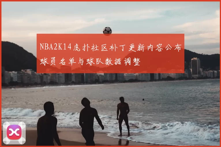 NBA2K14虎扑社区补丁更新内容公布球员名单与球队数据调整