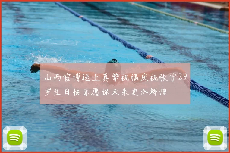 山西官博送上真挚祝福庆祝张宁29岁生日快乐愿你未来更加辉煌