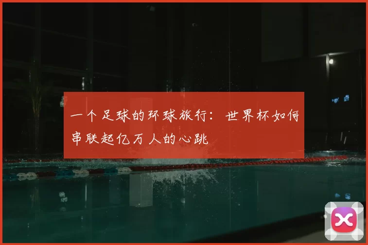 一个足球的环球旅行：世界杯如何串联起亿万人的心跳