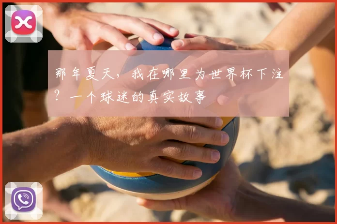 那年夏天,我在哪里为世界杯下注?一个球迷的真实故事