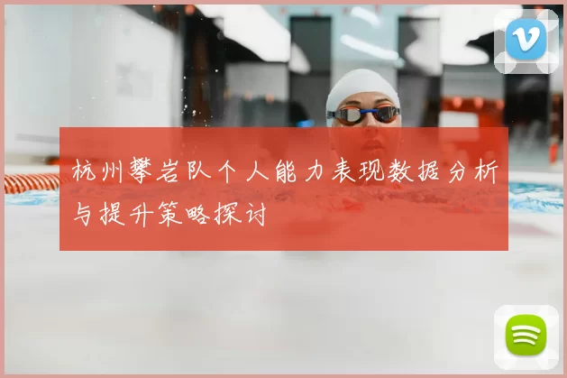 杭州攀岩队个人能力表现数据分析与提升策略探讨