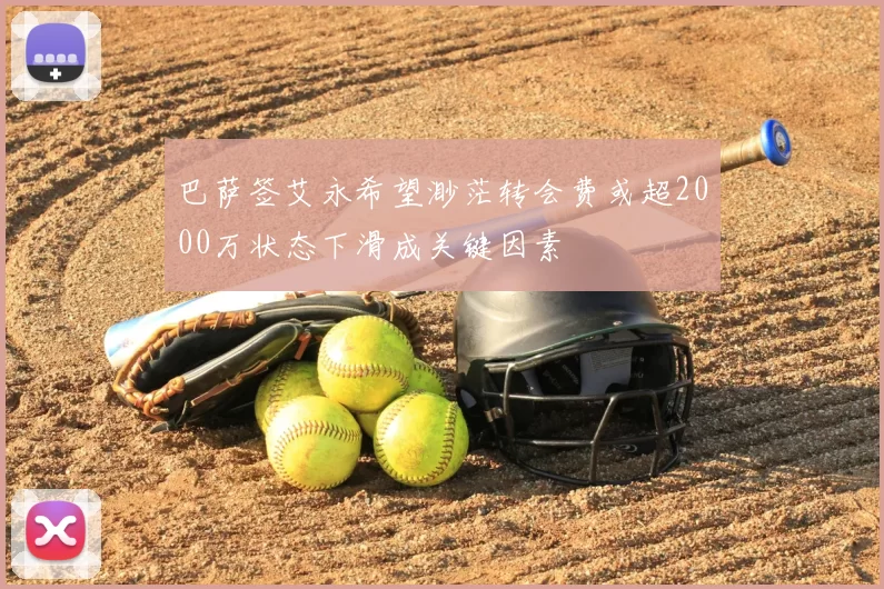 巴萨签艾永希望渺茫转会费或超2000万状态下滑成关键因素