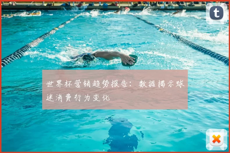 世界杯营销趋势报告：数据揭示球迷消费行为变化