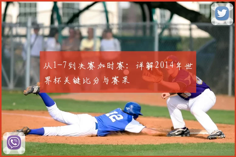 从1-7到决赛加时赛：详解2014年世界杯关键比分与赛果