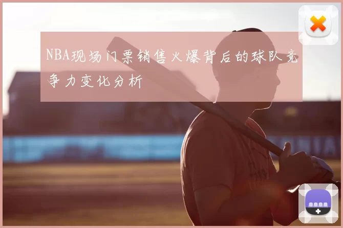 NBA现场门票销售火爆背后的球队竞争力变化分析