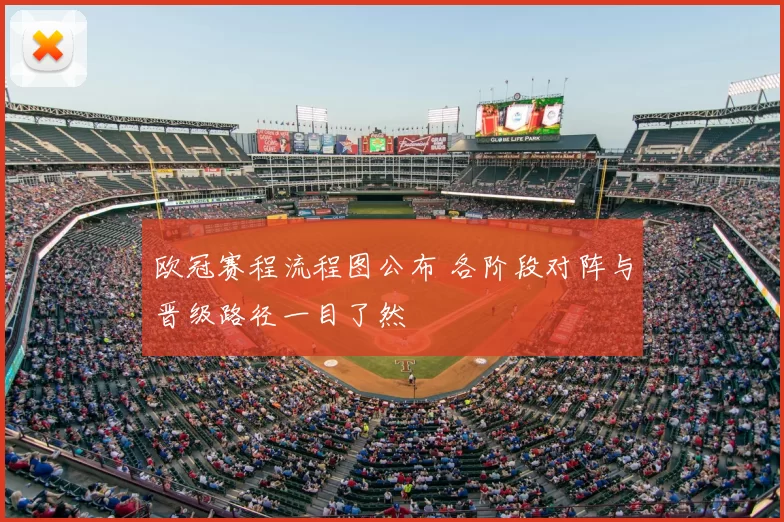 欧冠赛程流程图公布 各阶段对阵与晋级路径一目了然