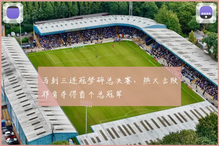 马刺三连冠梦碎总决赛,热火击败邓肯夺得首个总冠军