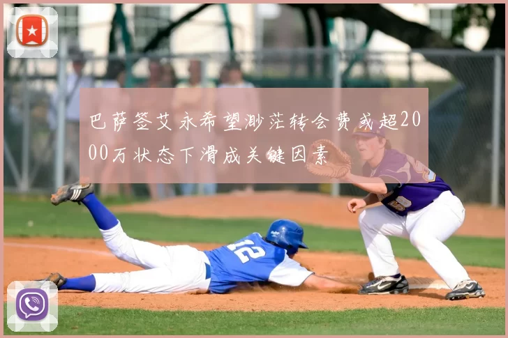 巴萨签艾永希望渺茫转会费或超2000万状态下滑成关键因素
